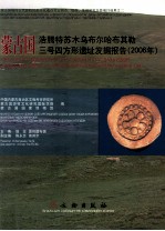 蒙古国浩腾特苏木乌布尔哈布其勒三号四方形遗址发掘报告:2006年精装
