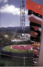 生命与绿色同行:中国'99昆明世界园艺博览会纪实
