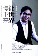 让世界慢下来 未来生活词典