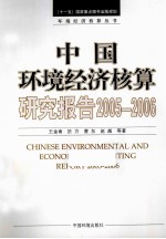 中国环境经济核算研究报告 2005-2006