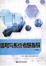 信号与系统考研指导 第3版