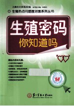 生殖密码,你知道吗?