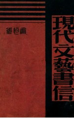 现代文艺书信