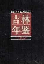 吉林年鉴 1992