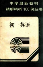 中学最新教材精解精析100例丛书 代数 初中一年级