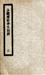 分类补注李太白诗集 2
