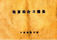 珠算综合习题集