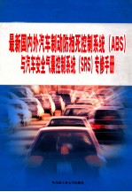 最新国内外汽车制动防抱死控制系统（ABS）与汽车安全气囊控制系统（SRS）专修手册 第3篇