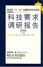 北京市“十一五”时期经济社会发展科技需求调研报告 2006 上