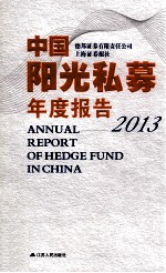中国阳光私募年度报告 2013