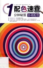 协调配色 全彩