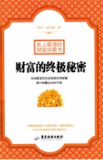 史上最强的财富启蒙书 财富的终极秘密