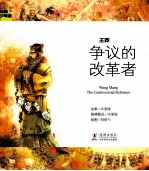 经典少年游 王莽 争议的改革者
