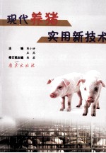 现代养猪实用新技术