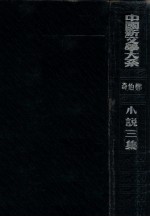 中国新文学大系 小说三集