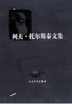列夫托尔斯泰文集 政论 宗教论著 15