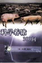 科学养猪300问