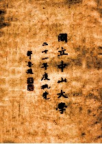 国立中山大学二十一年度概览