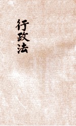 法政丛编 第3种 行政法