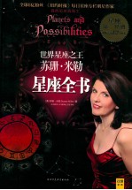 世界星座之王 苏珊·米勒星座全书