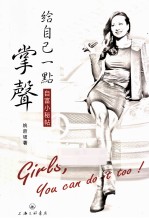 给自己一点掌声 自富小秘帖