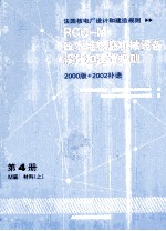 压水堆核岛机械设备设计和建造规则（RCC-M）  第4册  M篇  材料  上