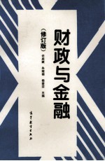 财政与金融 修订版