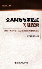 公共财政改革热点问题探索 2009-2010年度广东省财政科研课题研究报告