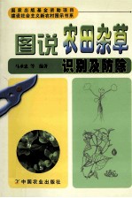图说农田杂草识别及防除