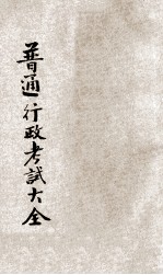 高等考试普通行政考试大全 7