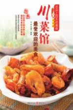 川菜馆最受欢迎的美食