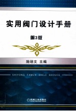 实用阀门设计手册 第3版