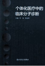 个体化医疗中的临床分子诊断