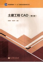 土建工程CAD 第3版