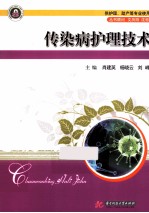 传染病护理技术 供护理助产等专业使用