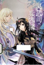 灵武司兵器簿 9 史上最强兵器
