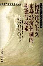 福建社会主义市场经济体制的构建与探索