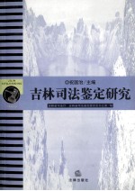 吉林司法鉴定制度
