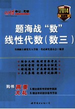 题海战“数” 线性代数 数三