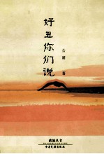 好丑你们说