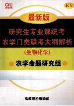 研究生专业课统考农学门类联考大纲解析(生物化学) 最新版