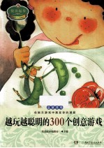 越玩越聪明的300个创意游戏