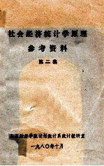 社会经济统计学原理参考资料 第2集
