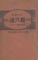 袖珍新六法全书 宪法成立纪念版