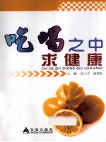 吃喝之中求健康