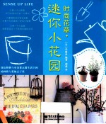 时尚花草 迷你小花园 全彩