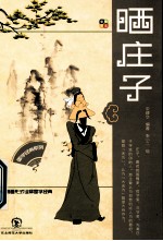 国学经典系列丛书 晒庄子