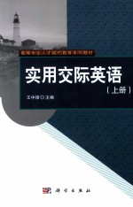 实用交际英语 上