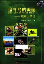 科普大家 追寻鸟的美丽 观鸟人手记