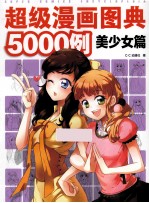超级漫画图典5000例 美少女篇